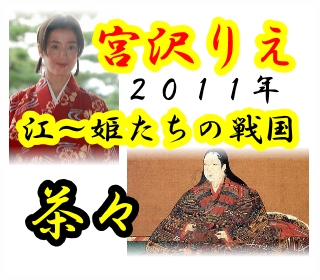 11年 Nhk大河ドラマ 江 姫たちの戦国 キャスト茶々を演じた 宮沢りえ の感想 大河ドラマ倶楽部