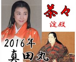 竹内結子 Nhk大河ドラマ真田丸 茶々 大河ドラマ倶楽部