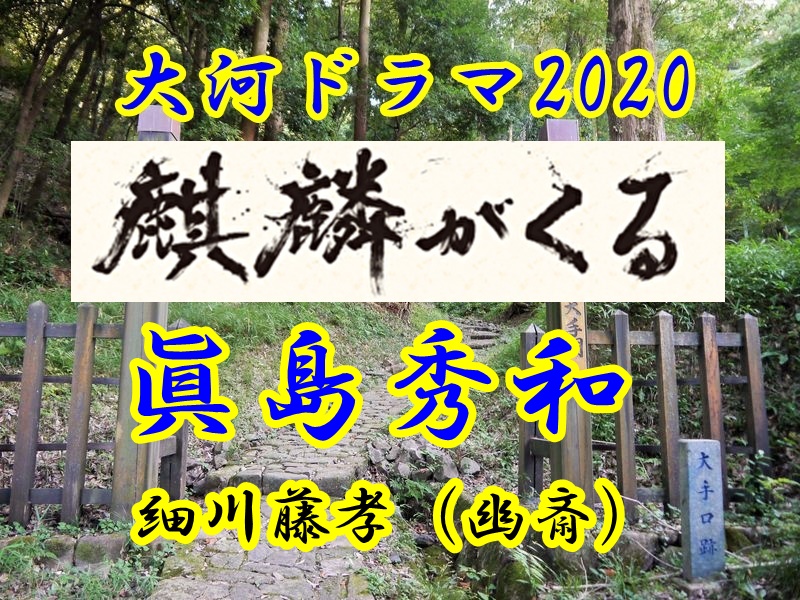 麒麟がくる のキャスト細川藤孝とは 演じるは眞島秀和 大河ドラマ倶楽部