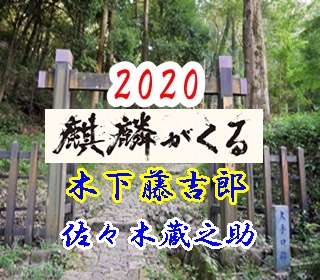 麒麟がくる のキャスト藤吉郎 豊臣秀吉 佐々木蔵之介が演じる 大河ドラマ倶楽部