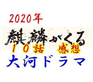 麒麟がくる１０話 一人ぼっちの若君 のあらすじ ネタバレ と感想 大河ドラマ倶楽部