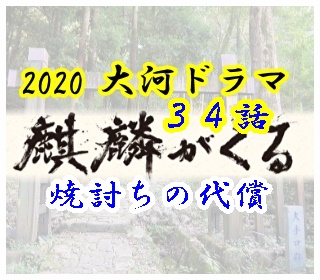 éº'éºŸãŒãã‚‹34è©±ã€Œç„¼è¨Žã¡ã®ä»£å„Ÿã€ã®ã‚ã‚‰ã™ã˜ï¼ˆãƒã‚¿ãƒãƒ¬ï¼‰ã¨æ„Ÿæƒ³ | å¤§æ²³ãƒ‰ãƒ©ãƒžå€¶æ¥½éƒ¨