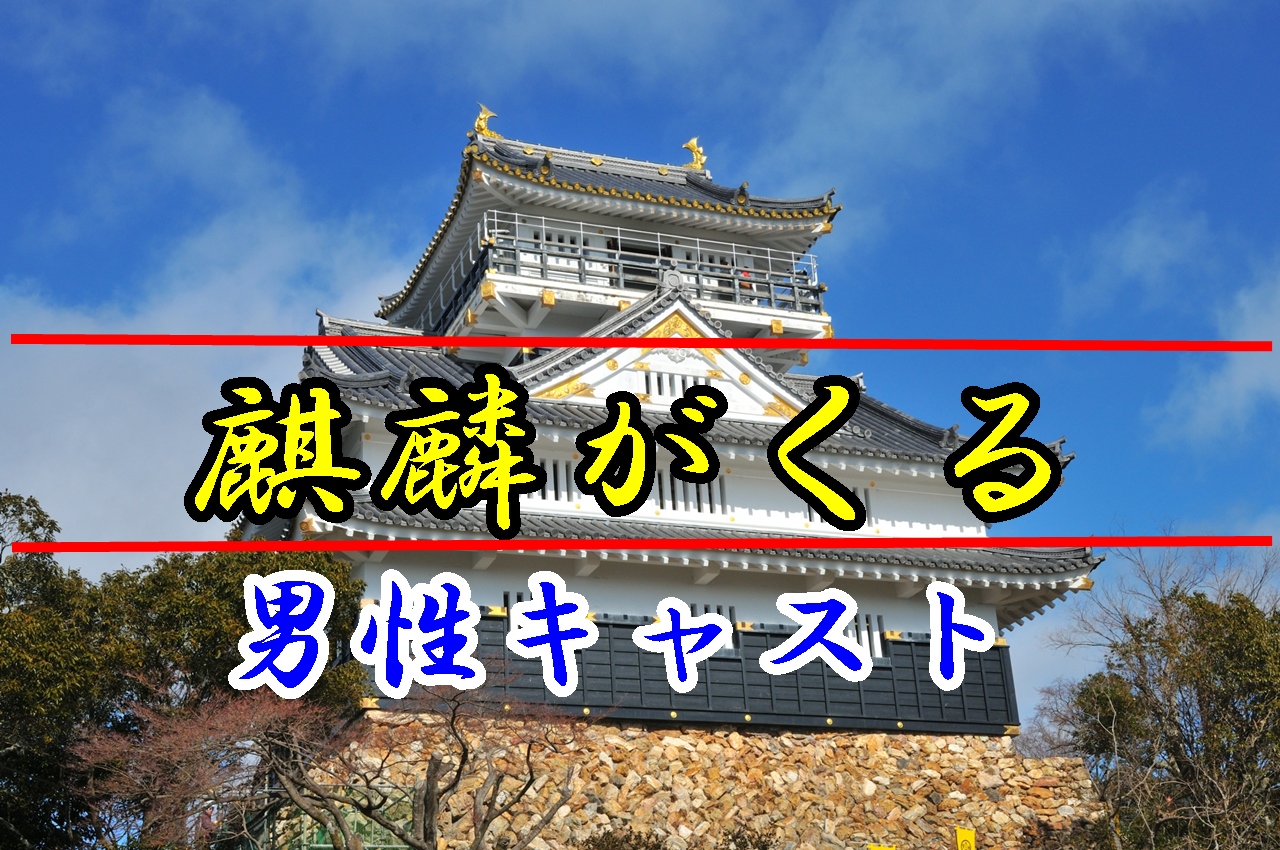大河ドラマ 麒麟がくる キャスト一覧 大河ドラマ倶楽部