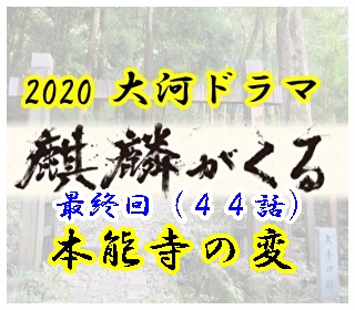 麒麟がくる最終回４４話 本能寺の変 のあらすじと感想 意外なエンディング 大河ドラマ倶楽部