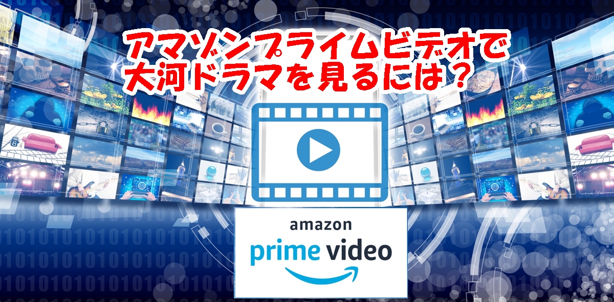 Amazonプライムビデオで Nhk大河ドラマ 青天を衝け を一気見 大河ドラマ倶楽部