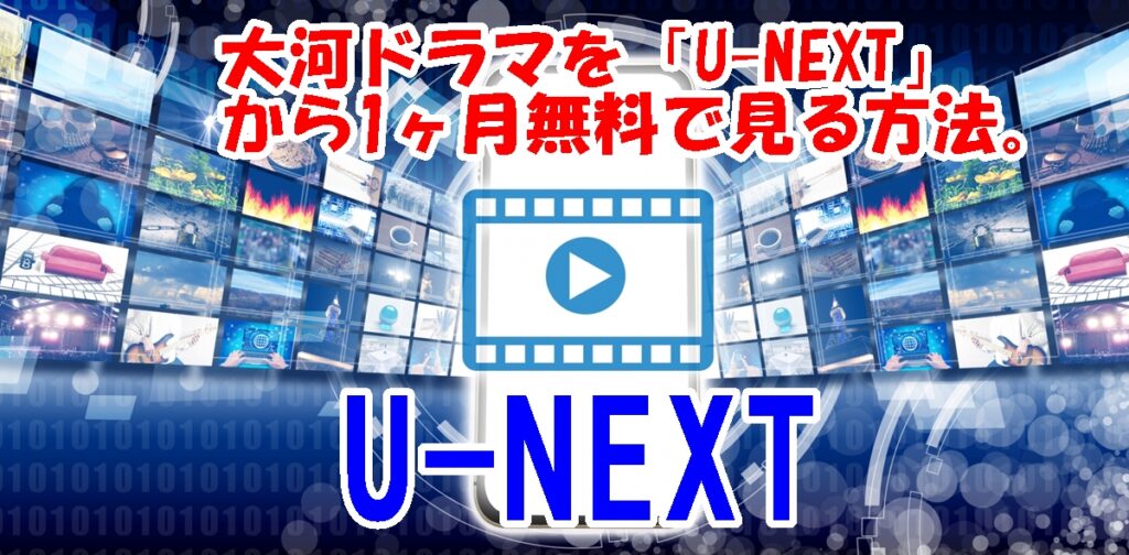 ｕ ｎｅｘｔでnhk大河ドラマを見る３つのメリット 大河ドラマ倶楽部
