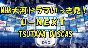 大河ドラマ２０１６年 真田丸 キャスト一覧 真田丸を見る方法 大河ドラマ倶楽部